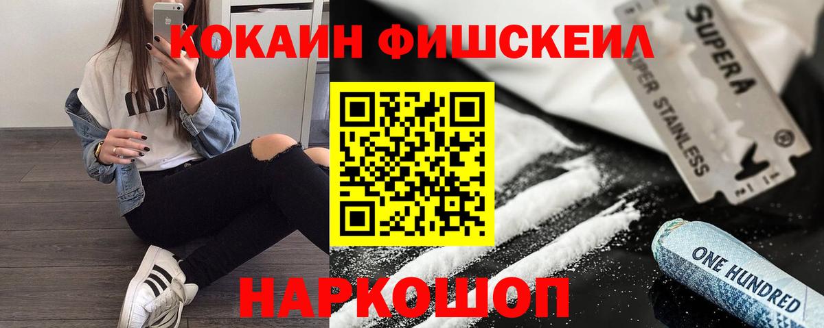 COCAIN FishScale  Вход с VPN  Шадринск  Cocaine VHQ 